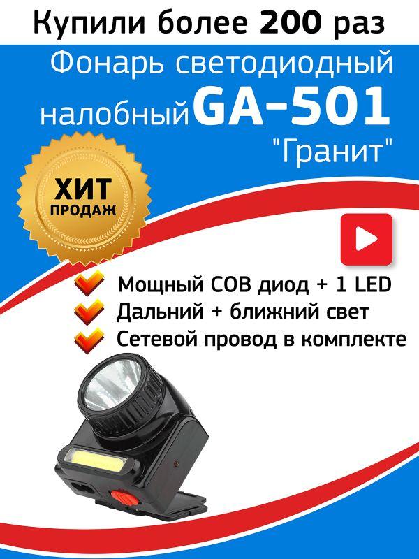 Фонарь светодиодный налобный GA-501 АРМИЯ РОССИИ "Гранит" 3Вт COB + 3Вт LED ближний и дальний свет аккум. (картон. упак.) Эра Б0030185