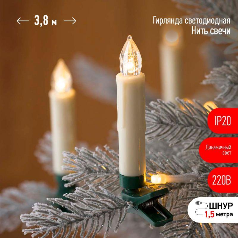 Гирлянда светодиодная "Нить" "Свечи" 3.8м 20LED тепл. бел. IP20 220В дл. провода 1.5м Эра Б0055996