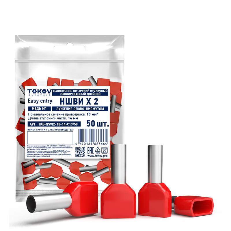 Наконечник штыревой втулочный изолированный двойн. НШВИ(2) 10-14 TOKOV ELECTRIC TKE-NSVI2-10-14-C13/50