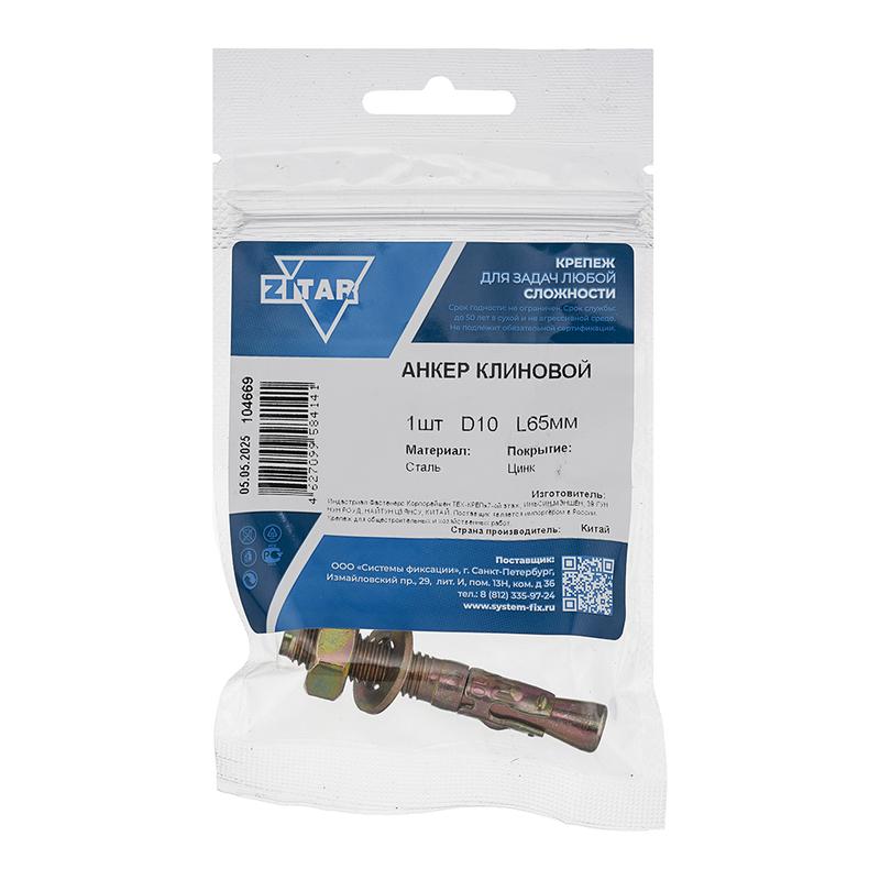 Анкер клиновой 10х65мм (пакет) Tech-Krep/Zitar 104669