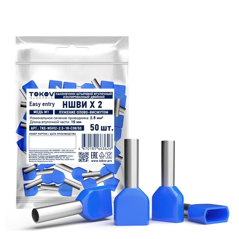 Наконечник штыревой втулочный изолированный двойн. НШВИ(2) 2.5-10 TOKOV ELECTRIC TKE-NSVI2-2.5-10-C08/50