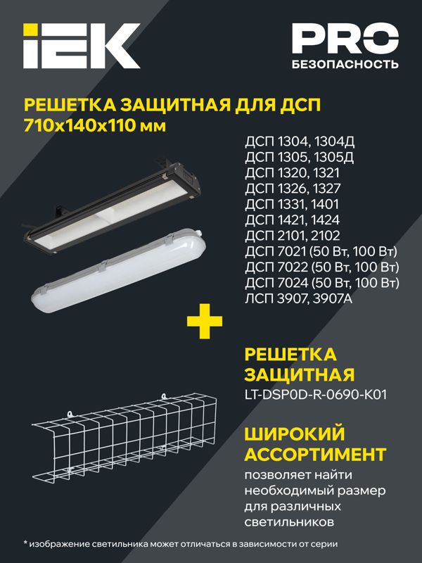 Решетка защитная для светильников ДСП 690мм бел. IEK LT-DSP0D-R-0690-K01
