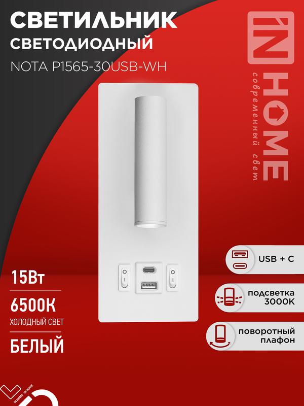 Светильник светодиодный NOTA P1565-30USB-WH 15Вт 6500К с подсветкой 3000К USB type C бел. IN HOME 4690612060170