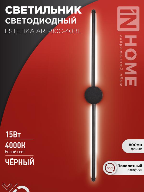 Светильник светодиодный ESTETIKA ART-80C-40BL 15Вт 4000К 1050лм 230В 800х60х98 черн. IN HOME 4690612057897