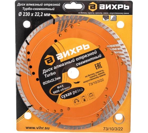 Диск отрезной алмазный сегментный Турбо 230х22.2мм сухая резка Вихрь 73/10/3/22