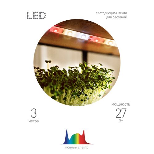 Лента светодиодная FITO-Strip Light-Rа90-3m 3м для растений полноспектральная IP65 Эра Б0059881
