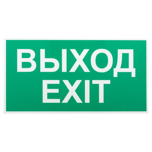 Этикетка самоклеящаяся INFO-SSA-116 бэклит "Выход-exit" для SSA-103 зел. Эра Б0057712
