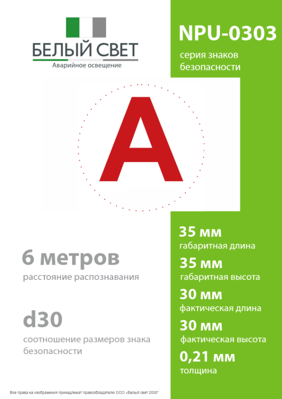 Знак безопасности NPU-0303 "А" (уп.10шт) Белый свет a5147