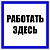 Знак пластик "Работать здесь" S15 250х250мм PROxima EKF pn-2-01