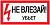 Знак "Не влезай. Убьет" 200х100 IEK YPC10-NEVLZ-5-010