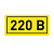 Наклейка "220В" 10х15мм EKF an-2-02