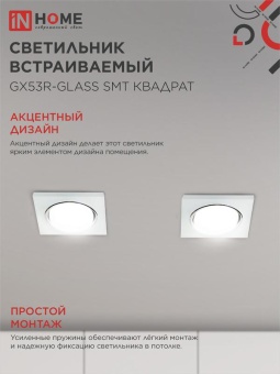 Светильник точечный GX53R-glass SMT GX53 IP20 230В квадрат встраив. матов. бел. IN HOME 4690612014111