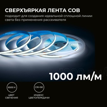 Лента светодиодная 24В 12Вт/м COB 320диод/м IP20 1000лм/м CRI90+ холод. бел. 6500К (уп.5м) Apeyron 00-383