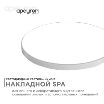 Светильник светодиодный SPA 40Вт 4000К IP54 3200лм 230В 50Гц d370х30мм накладной бел. Apeyron 18-146