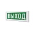 Табло световое (на защелках) М-24 "ВЫХОД" Элтех-Сервис 00000000071