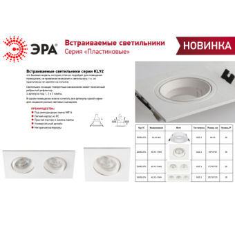 Светильник встраиваемый декоративный KL92 WH MR16/GU5.3 бел. пластик. Эра Б0054373