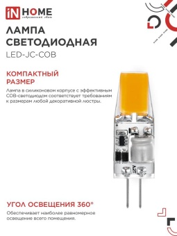 Лампа светодиодная LED-JC-COB 5Вт 12В G4 6500К 520лм IN HOME 4690612060279