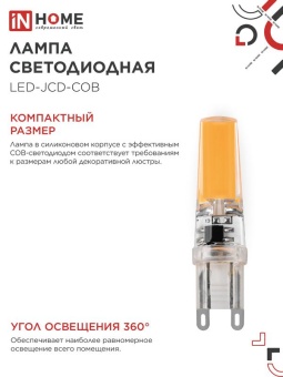 Лампа светодиодная LED-JCD-COB 7Вт 230В G9 4000К 730лм IN HOME 4690612060354