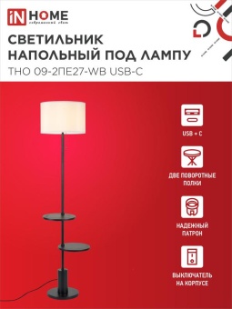 Светильник ТНО 09-2ПЕ27-WB USB-C напольн. под лампу две полки бел. абажур/ черн. основание IN HOME 4690612061566