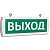 Оповещатель охранно-пожарный световой (табло) Т 12-Д (Топаз 12-Д) "Выход" двусторон. подвесной зел. фон SLT 10562