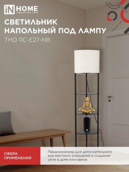 Светильник ТНО 11С-Е27-NB этажерка угловая напольн. под лампу абажур беж./корпус черн. IN HOME 4690612064512