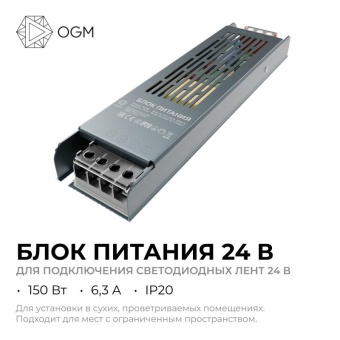 Блок питания 24В 150Вт 175-240В 6.3А IP20 205х50х24мм OGM PS3-60