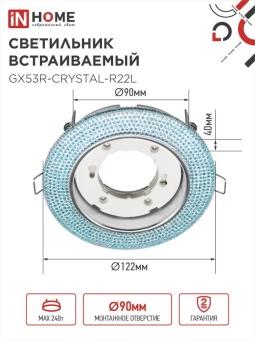 Светильник точечный GX53R-R22L-crystal GX53 IP20 230В встраив. с подсветкой голуб./хром. IN HOME 4690612016535