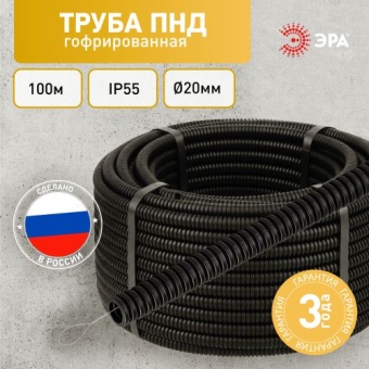 Труба гофрированная ПНД легкая d20мм с протяжкой черн. (уп.100м) Эра Б0036825