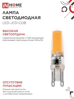 Лампа светодиодная LED-JCD-COB 7Вт 230В G9 4000К 730лм IN HOME 4690612060354