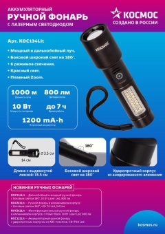 Фонарь ручной аккум. 10Вт LaserLED/широк.cвет/Li-ion 1200мА.ч алюм. КОСМОС (KOC134Lit)