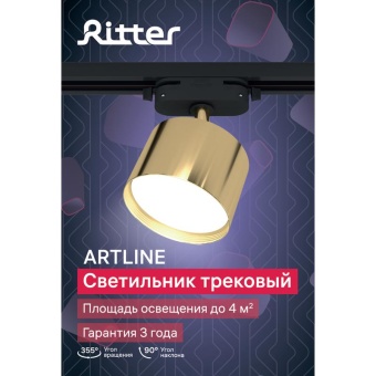 Светильник трековый ARTLINE поворотный 85х85х55мм GX53 230В алюм. 4кв.м зол. Ritter 59860 6