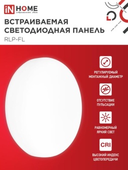 Светильник светодиодный RLP-FL 36Вт 4000К IP20 3240лм 230В 223мм с рег. монтаж. 45-190мм встраив. безрамочн. панель бел. IN HOME 4690612036717