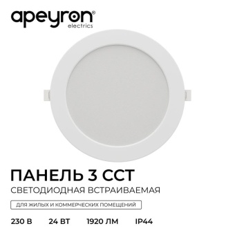Панель светодиодная встраив. 3 ССT 24Вт 230В/50Гц 1920лм 3-4-6.5К IP44 d225х26мм круг Apeyron 06-164