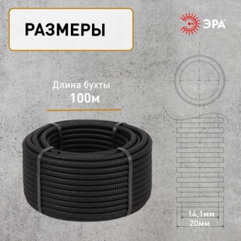 Труба гофрированная ПНД легкая d20мм с протяжкой черн. (уп.100м) Эра Б0036825