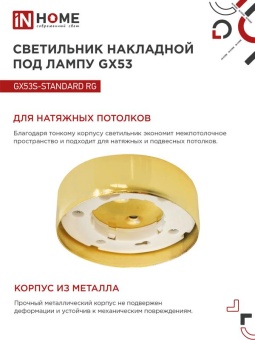 Светильник точечный GX53S-standard GX53 230В накладной метал. зол. IN HOME 4690612012216