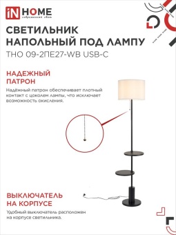 Светильник ТНО 09-2ПЕ27-WB USB-C напольн. под лампу две полки бел. абажур/ черн. основание IN HOME 4690612061566