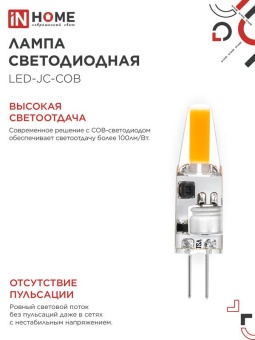 Лампа светодиодная LED-JC-COB 3Вт 12В G4 4000К 310лм IN HOME 4690612060231
