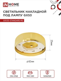 Светильник точечный GX53S-standard GX53 230В накладной метал. зол. IN HOME 4690612012216