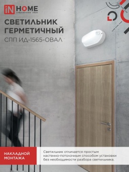 Светильник светодиодный СПП ИД-1565-ОВАЛ 15Вт 6500К IP65 1350лм 160х88мм герметичный с инфракрасным датчиком IN HOME 4690612044088