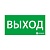 Знак эвакуационный "Выход" 150х300 Ардатов 1001150300