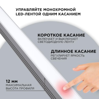 Выключатель сенсорный IP20 12/24В 36/72Вт для алюм. профиля высотой 12мм монохром Apeyron 04-43