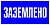 Наклейка "Заземлено" 100х200мм PROxima EKF an-3-07