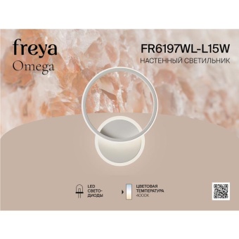 Светильник Omega 15Вт 4000К IP20 бра настен. Freya FR6197WL-L15W
