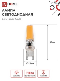 Лампа светодиодная LED-JCD-COB 7Вт 230В G9 4000К 730лм IN HOME 4690612060354