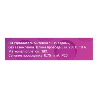 Удлинитель 3х3м без заземл. ПВС 2х0.75 REV 32002 1