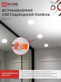 Светильник светодиодный RLP-FL 36Вт 4000К IP20 3240лм 230В 223мм с рег. монтаж. 45-190мм встраив. безрамочн. панель бел. IN HOME 4690612036717