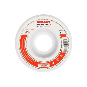 Лента медная для удаления припоя d=2.5мм 1.5м Rexant 09-3003