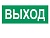 Наклейка "Выход" (для свет. SUNCA 2х8)