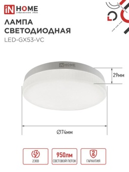 Лампа светодиодная LED-GX53-VC 4PACK 10Вт 6500К холод. бел. 950лм 230В (уп.4шт) IN HOME 4690612052953