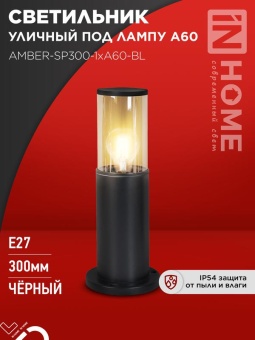 Светильник ТБУ AMBER-SP300-1хA60-BL IP54 300мм уличный напольн. алюм. черн. IN HOME 4690612059211